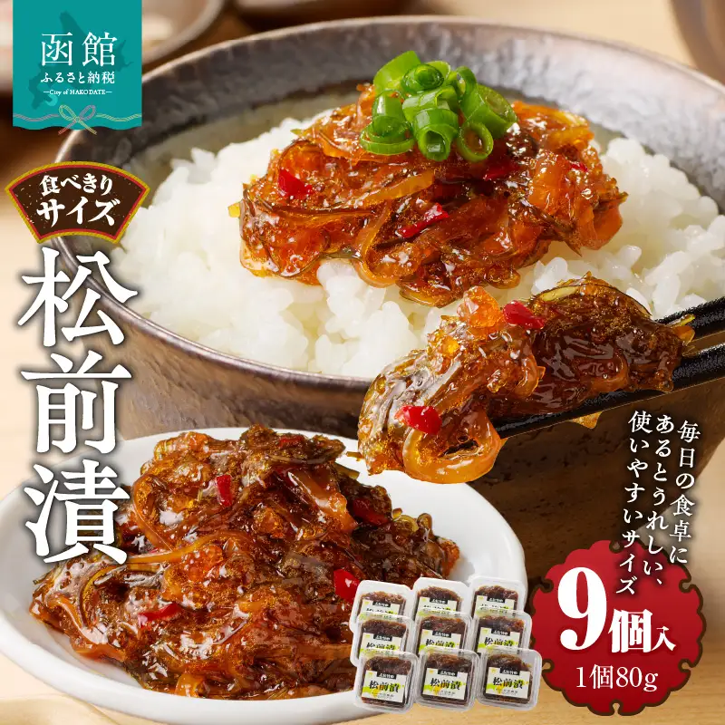 松前漬 (80g×９個入) 数の子 かずのこ いか 海鮮 昆布 _HD025-020