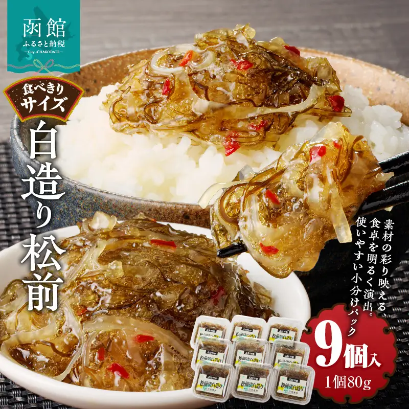 白造り松前 (80g×９個入) 白造り 松前漬 いか 海鮮 昆布 北海道 函館市 ふるさと納税 お取り寄せ 送料無料_HD025-022