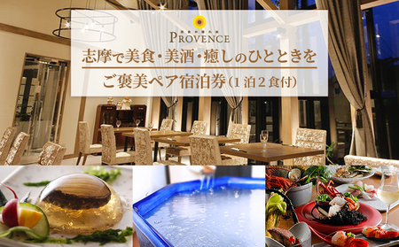 【ご褒美ペア宿泊券】志摩で美食・美酒・癒しのひとときを／伊勢志摩 伊勢 志摩 三重 旅行 旅行券 ペア宿泊券 旅行チケット チケット 記念日 泊まる 食べる いせ しま 1泊2食 温泉 宿 美食 いせ しま ホテル 癒し 夫婦 カップル くつろぎ 観光 33万円 三十三万円 330000円記念