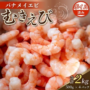 限定！ 剥きバナメイエビ 約2.0kg ボイル済み 500g × 4 むきエビ えび エビ 海老 ボイル 塩茹で バナメイエビ 人気 冷凍 使いやすい 時短 便利 魚介 海産物 海鮮 サラダ フライ 伊勢 志摩 三重県