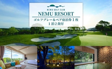 NEMU RESORT ゴルフプレー ＆ ペア宿泊券（1泊2食付）料理長おまかせ和洋コース 