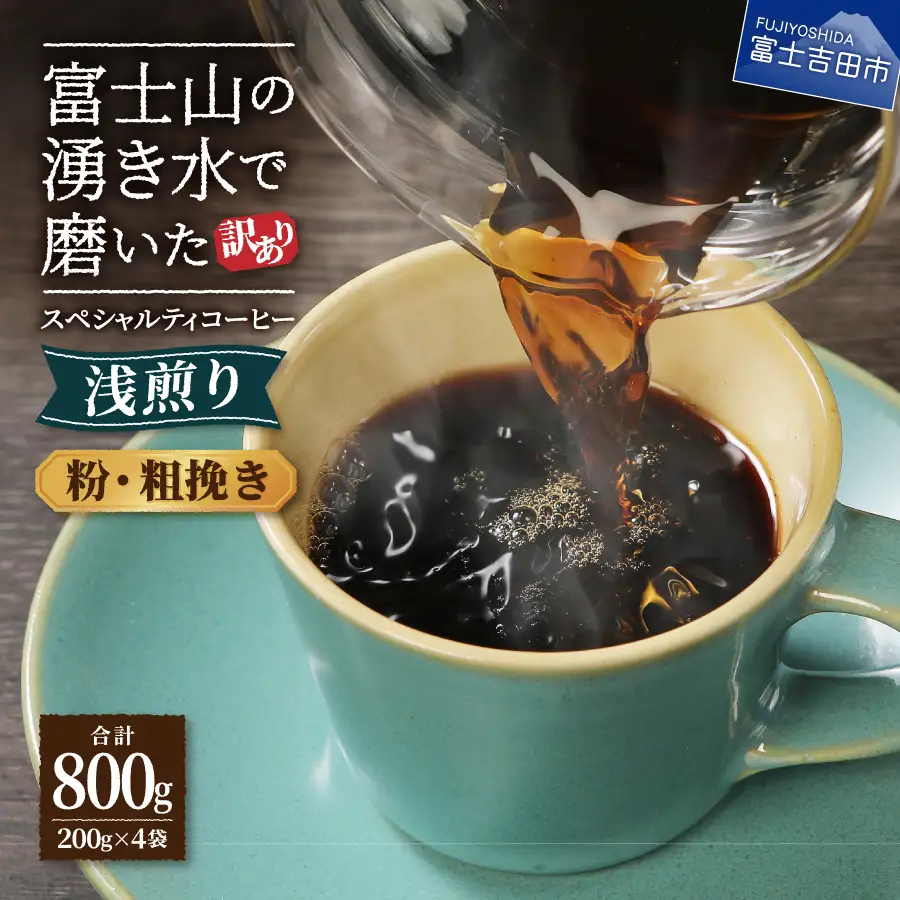 コーヒー 【訳あり】八百万ブレンド　浅煎り　粉　粗挽き　800g 珈琲