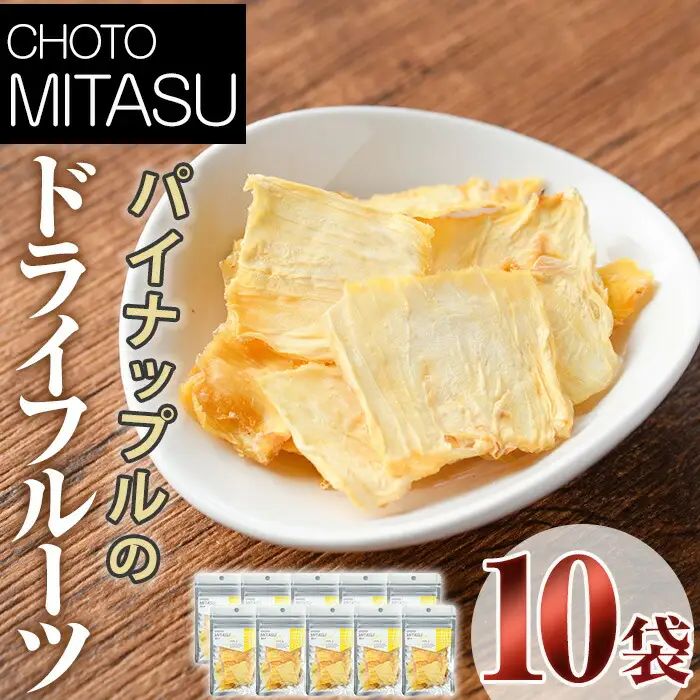 CHOTO MITASU パイナップルセット(計100g・10g×10袋)ドライフルーツ パイナップル パイン 果物 くだもの フルーツ 乾燥 小分け セット【100701800】【宮田ファミリーぶどう園】