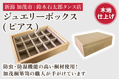 ジュエリーボックス ピアス（木地仕上げ）《 W170ｘH60ｘD133（mm）》