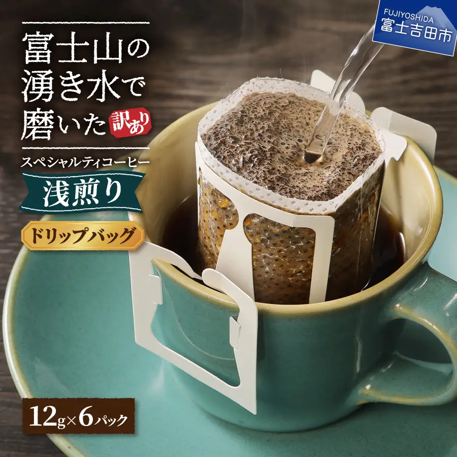 コーヒー メール便【訳あり】八百万ブレンド　浅煎り（ドリップ　包12g×6ケ） 珈琲 