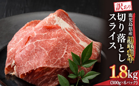 2436 訳あり 鹿児島県産黒毛和牛切り落とし 1.8kg（300g×6 パック） スライス KN041-002-02 肉 牛肉 冷凍
