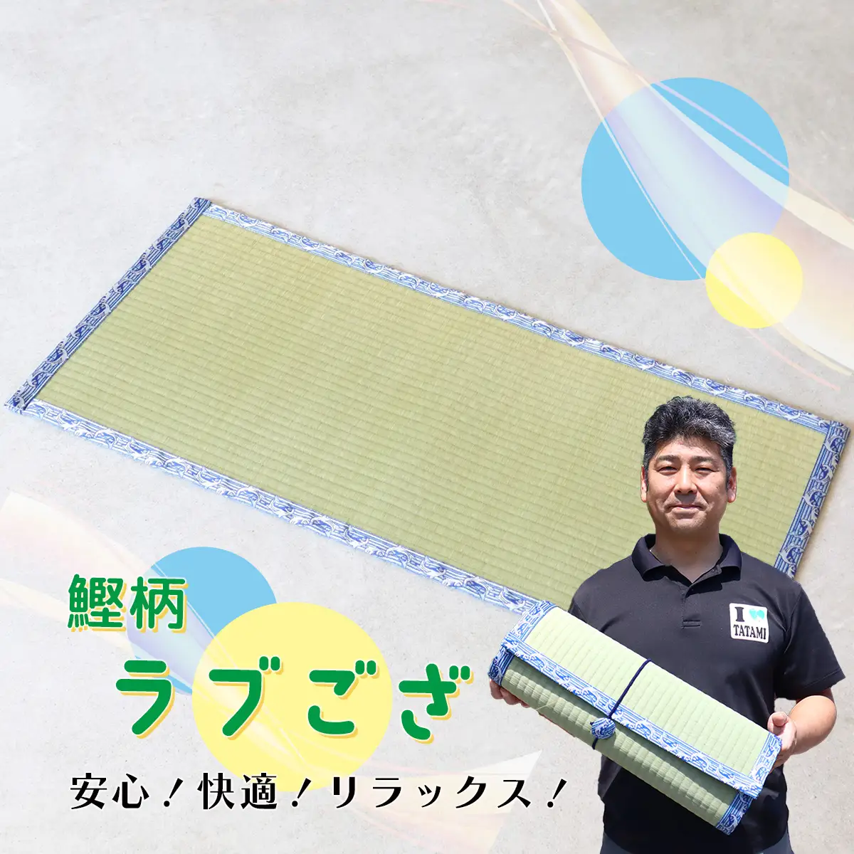 畳いけうえ　ラブござ（鰹柄）