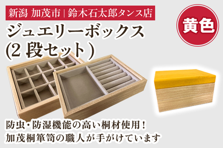 ジュエリーボックス 2段セット（黄）《 W170ｘH95ｘD133（mm）》