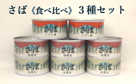 無添加 サバ缶詰 3種8個食べ比べセット 【 料理 ギフト 贈答品 備蓄 防災 食料 長期保存 非常食 】