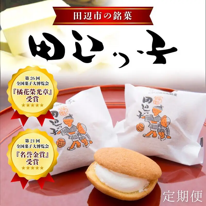 【3か月定期便】銘菓 田辺っ子（たなべっこ）12個入り×2箱 / 銘菓 お菓子 スイーツ 和菓子 個包装 小分け プレゼント ギフト ご家庭用 贈答 和歌山 バター クリーム お土産 お取り寄せ 田辺市 【shd025-tk】
