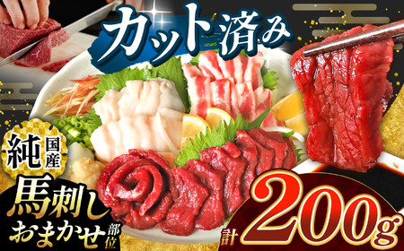 まな板不要 カット済み 希少な 純国産 馬刺し 赤身 と おまかせ部位 セット 約 200g ( 50g ×4P） タレ付き | スライス スライス済み 馬刺 馬刺し 赤身 霜降り 肉 馬肉 お肉 刺身 生肉 熊本県 玉名市