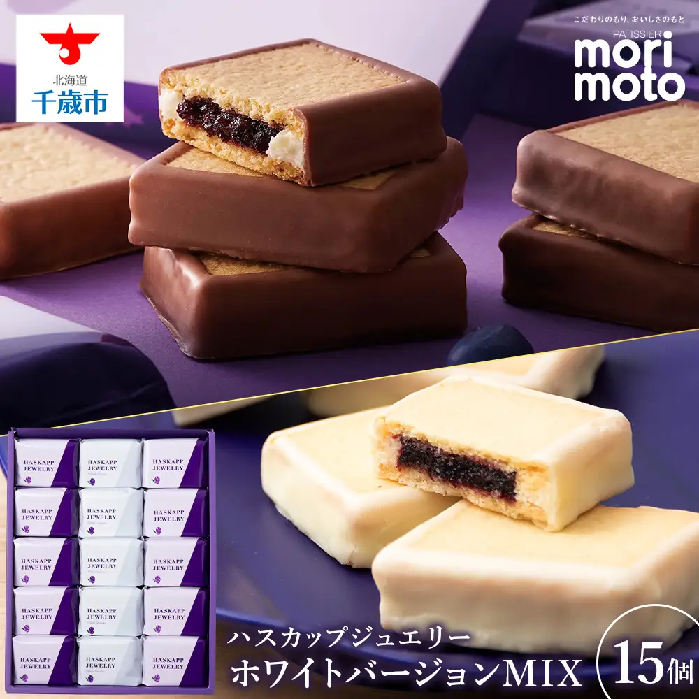 ハスカップジュエリー・ホワイトバージョンMIX 15個 《 北海道千歳市 もりもと》