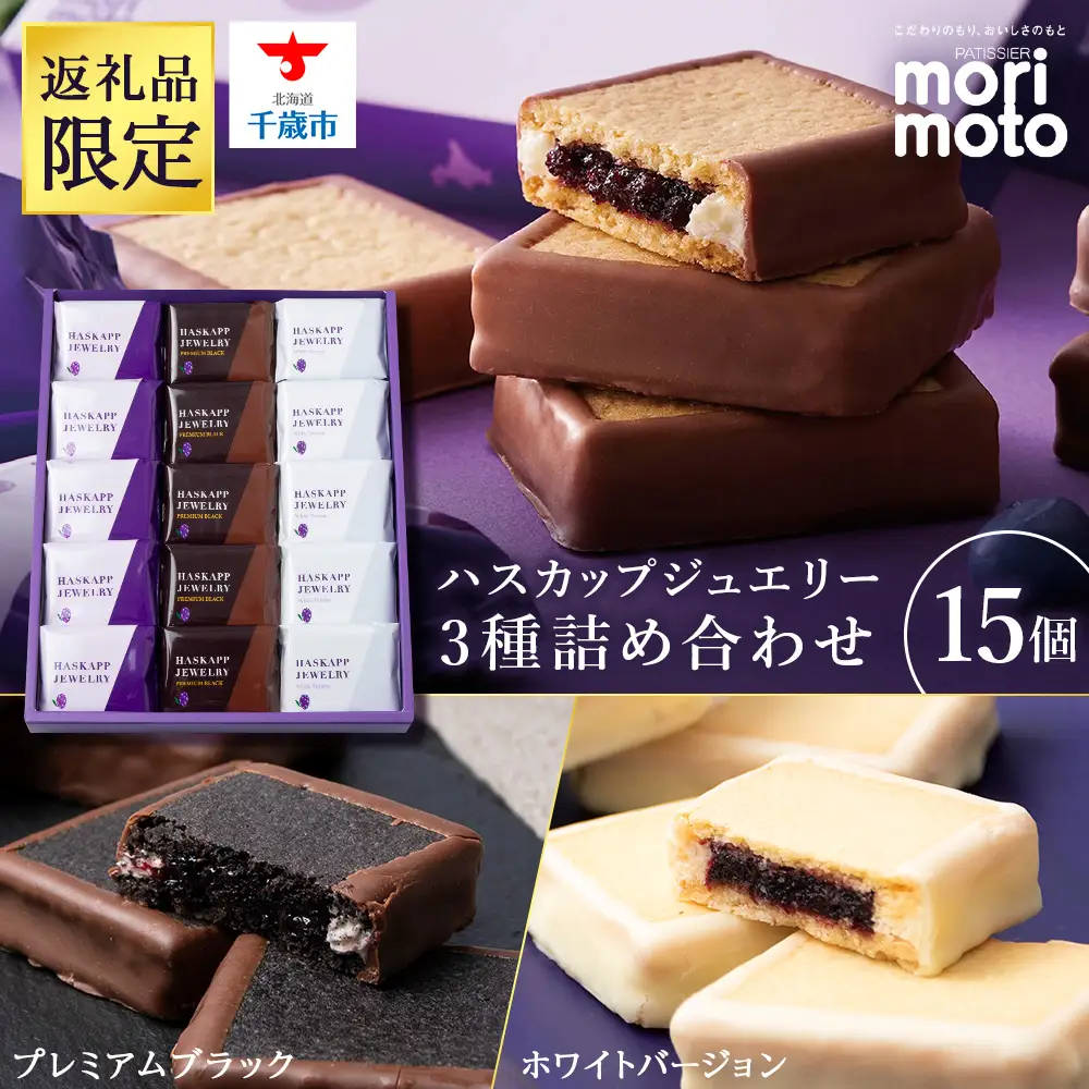 【ふるさと納税限定】ハスカップジュエリー 3種詰合せ 15個入《 北海道千歳市 もりもと》
