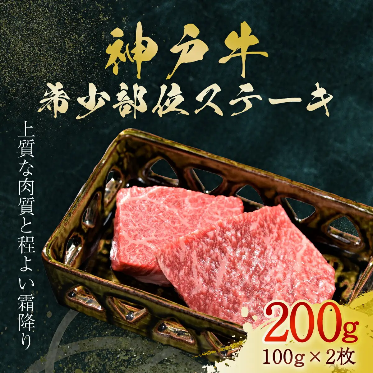 神戸牛 希少部位ステーキ 2枚 200g (AG022) 兵庫県 朝来市 AS36BB52 神戸牛 神戸ビーフ 神戸肉 黒毛和牛 国産和牛 ブランド和牛 牛肉 牛 肉 お肉 おにく ステーキ肉 ステーキ 希少部位 牛ステーキ