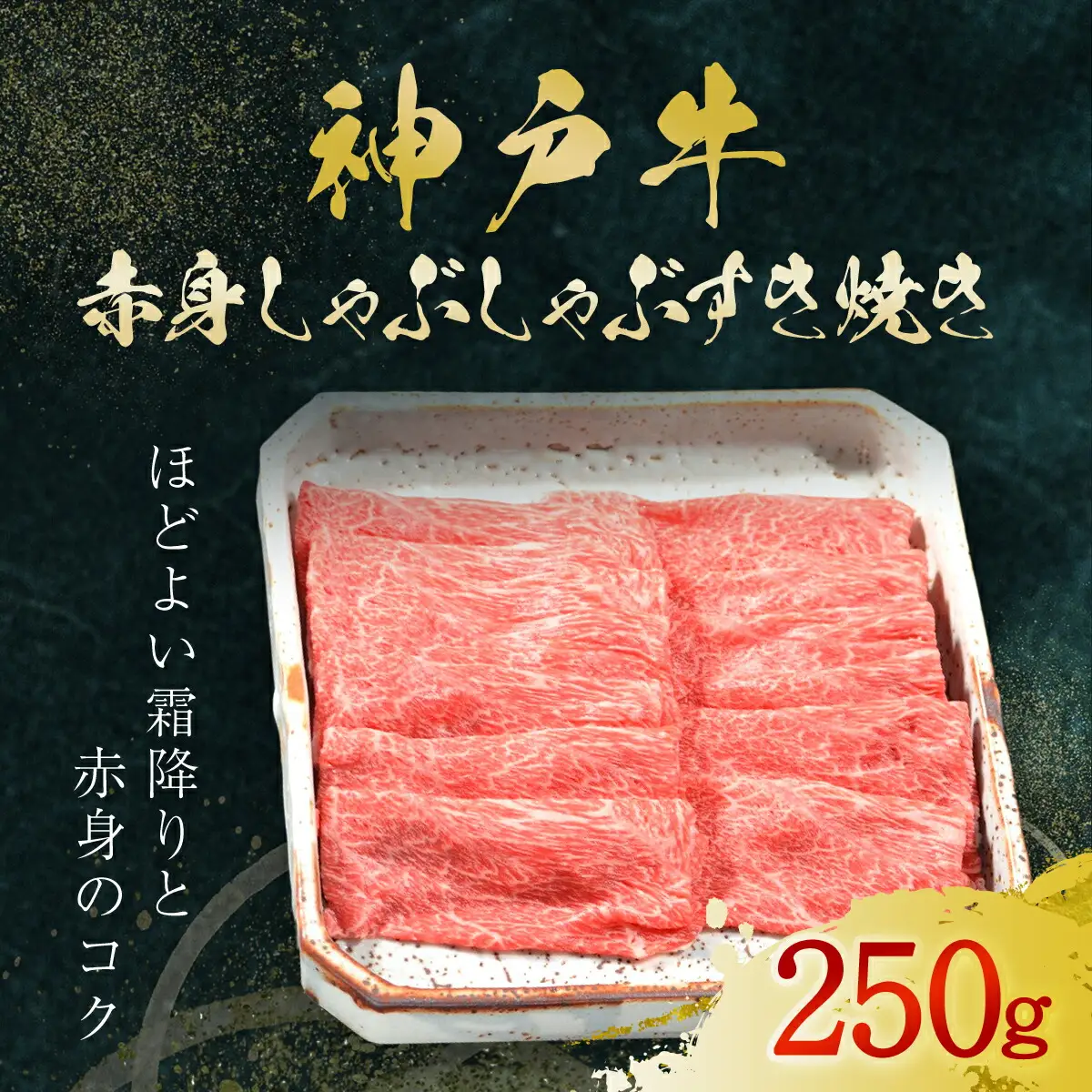 神戸牛 赤身しゃぶしゃぶすき焼き 250g (AG044) 兵庫県 朝来市 AS36BB55 神戸牛 神戸ビーフ 神戸肉 黒毛和牛 国産和牛 ブランド和牛 牛肉 牛 肉 お肉 おにく 赤身 しゃぶしゃぶ しゃぶしゃぶ用 しゃぶしゃぶ肉 すき焼き すきやき すき焼き用 すきやき用 すき焼き肉 すきやき肉 牛しゃぶ 牛しゃぶしゃぶ 牛すき 牛すき焼き 牛すきやき 薄切り うす切り うすぎり