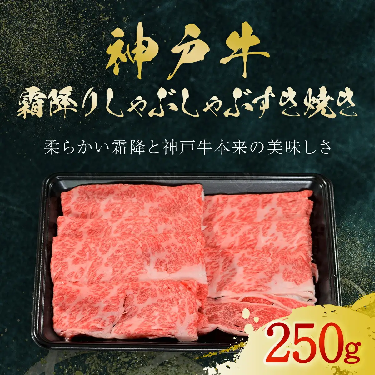 神戸牛 霜降りしゃぶしゃぶすき焼き 250g (AG049) 兵庫県 朝来市 AS36BB56 神戸牛 神戸ビーフ 神戸肉 黒毛和牛 国産和牛 ブランド和牛 牛肉 牛 肉 お肉 おにく 霜降り しもふり 霜降り肉 霜降 しゃぶしゃぶ しゃぶしゃぶ用 しゃぶしゃぶ肉 すき焼き すきやき すき焼き用 すきやき用 すき焼き肉 すきやき肉 牛しゃぶ 牛しゃぶしゃぶ 牛すき 牛すき焼き 牛すきやき 薄切り うす切り うすぎり