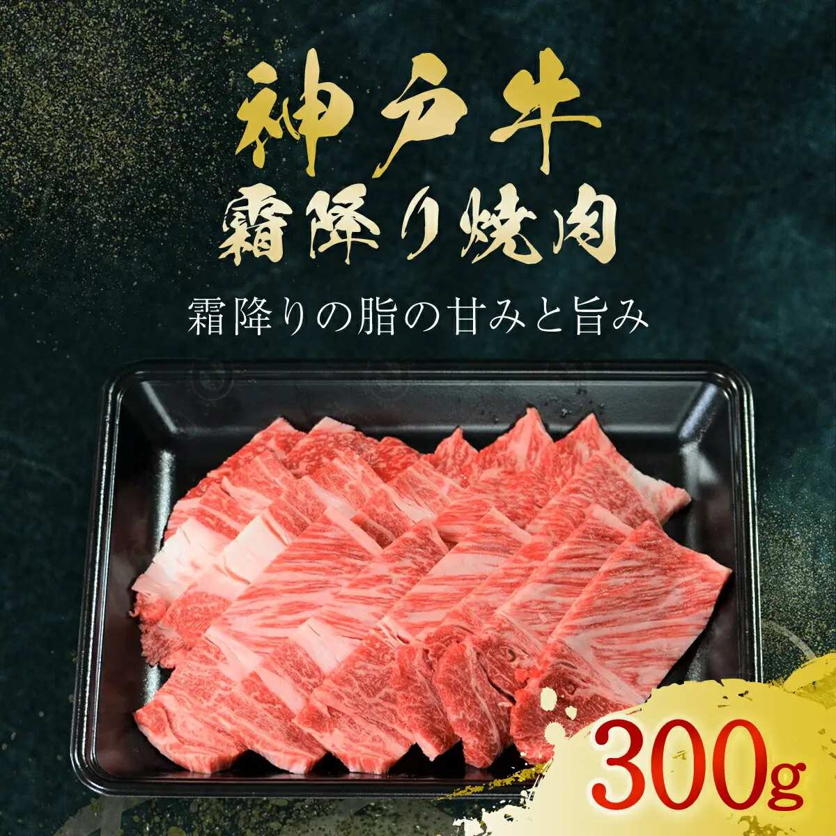 神戸牛 霜降り焼肉 300g (AG031) 兵庫県 朝来市 AS36BF13 神戸牛 神戸ビーフ 神戸肉 黒毛和牛 国産和牛 ブランド和牛 牛肉 牛 肉 お肉 おにく 焼肉 焼き肉 焼肉用 焼き肉用 BBQ バーベキュー 霜降 しもふり 霜降り肉 霜降り