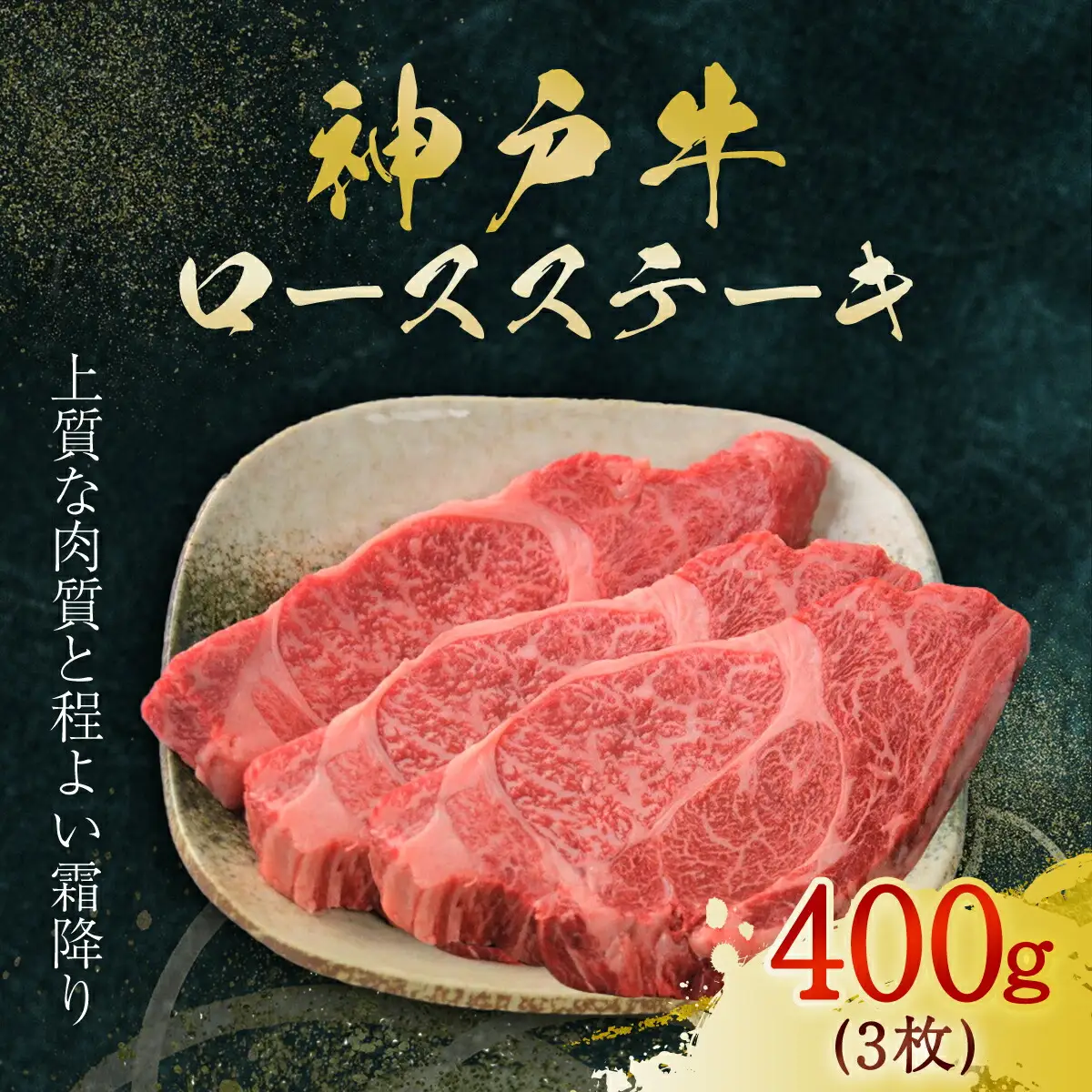 神戸牛 ステーキ用3枚計400g 神戸牛ロースステーキ 牛肉 黒毛和牛