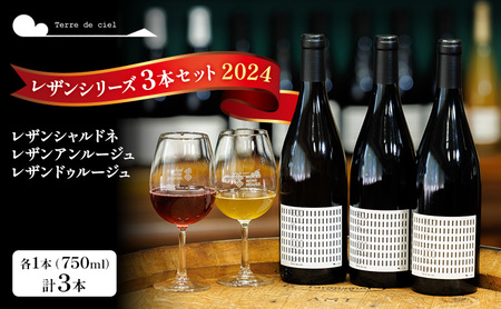 父の日 テールドシエル ワイン3本セット（レザンシャルドネ・レザンアンルージュ・レザンドゥルージュ） 赤ワイン 白ワイン お酒 酒 アルコール 長野県 小諸市 小諸 ギフト プレゼント