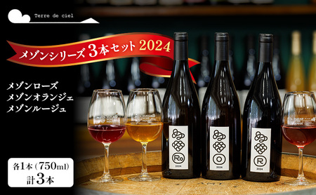 父の日 テールドシエル ワイン 3本セット（メゾンルージュ・メゾンオランジェ・メゾンローズ） 赤ワイン 白ワイン お酒 酒 アルコール 長野県 小諸市 小諸 ギフト プレゼント