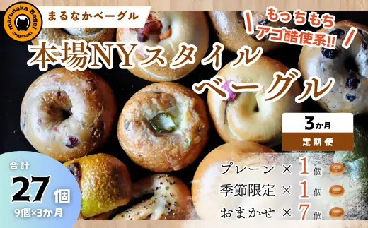 【定期便】ザ・まるなかベーグル 9個×3か月 セット ベーグル 詰め合わせ 食べ比べ もちもち フィリングたっぷり 中身ぎっしり 自家製 手作り パン モーニング ランチ 定期便 3か月 個装 個包装 冷凍 保存 朝食 昼食 ベーグル専門店 時短 