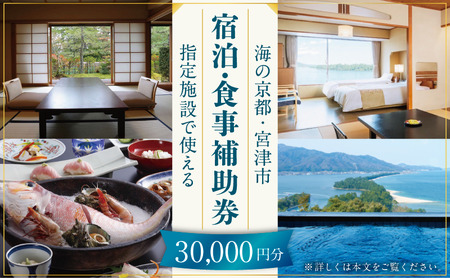 【日本三景・天橋立】旅館組合20施設から選べる旅行クーポン（宿泊・食事補助券）30,000円分 ～海の京都 宮津で過ごす絶景旅に～