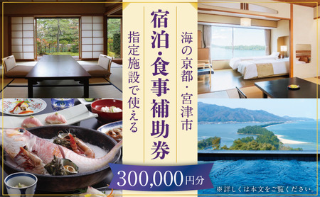 【日本三景・天橋立】旅館組合20施設から選べる旅行クーポン（宿泊・食事補助券）300,000円分 ～海の京都 宮津で過ごす絶景旅に～