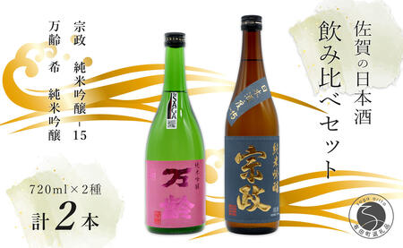 世界が認めた日本酒！ 宗政 純米吟醸-15 / 万齢 希 純米吟醸 うま口 スッキリ 720ml 2本セット【佐嘉蔵屋】日本酒 酒 純米吟醸酒 飲み比べ 佐賀 The SAGA認定酒 S17-5