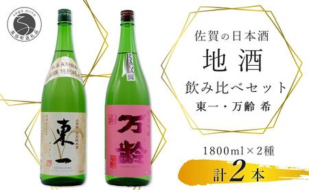 東一 山田錦 特別純米酒・万齢 希 純米吟醸 1800ml×2本セット【佐嘉蔵屋】佐賀 有田 飲み比べ 日本酒 佐賀 特別純米酒 純米吟醸 受賞 S30-18