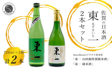 《The SAGA 認定酒》さがん酒 東一 山田錦特別純米酒 / 東一 純米酒 720ml×2本【佐嘉蔵屋】プラチナ受賞 佐賀限定 低アルコール 五町田酒造 S12-31