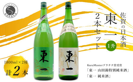 《The SAGA 認定酒》さがん酒 東一 山田錦特別純米酒 / 東一 純米酒 1.8L×2本【佐嘉蔵屋】プラチナ受賞 佐賀限定 低アルコール 五町田酒造 佐嘉蔵屋 S24-4