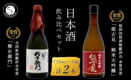 《The SAGA 認定酒》さがん酒 肥前蔵心 権右衛門 純米大吟醸酒 / 能古見 純米大吟醸酒 720ml×2本【佐嘉蔵屋】大賞 金賞受賞 最高峰 飲み比べ 矢野酒造 馬場酒造場 S35-12