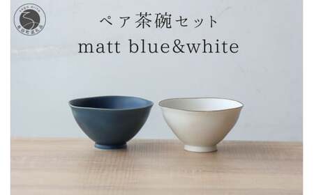 有田焼 ペア茶碗セット ルリマット&ミスト錆 ご飯茶碗【山忠】ごはん茶碗 ライスボウル ボウル 食器 器 うつわ 軽量 シンプル モダン おしゃれ マット ブルー ホワイト 小ぶり 2個セット 夫婦茶碗 結婚祝い ギフト  A22-58