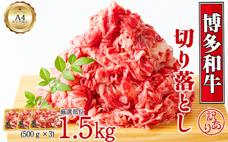 博多和牛切り落とし　1.5kg(500ｇ×3ｐ）[H0130]