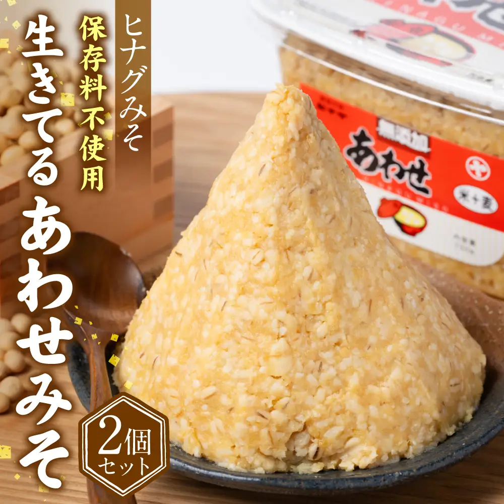 ヒナグみそ 保存料不使用 生きてるあわせみそ 2個セット 1.5kg (750g×2個)