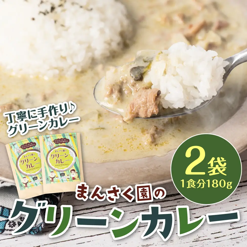 カレー まんさく園のグリーンカレー 2パック 180g×2 グリーンカレー カレー
