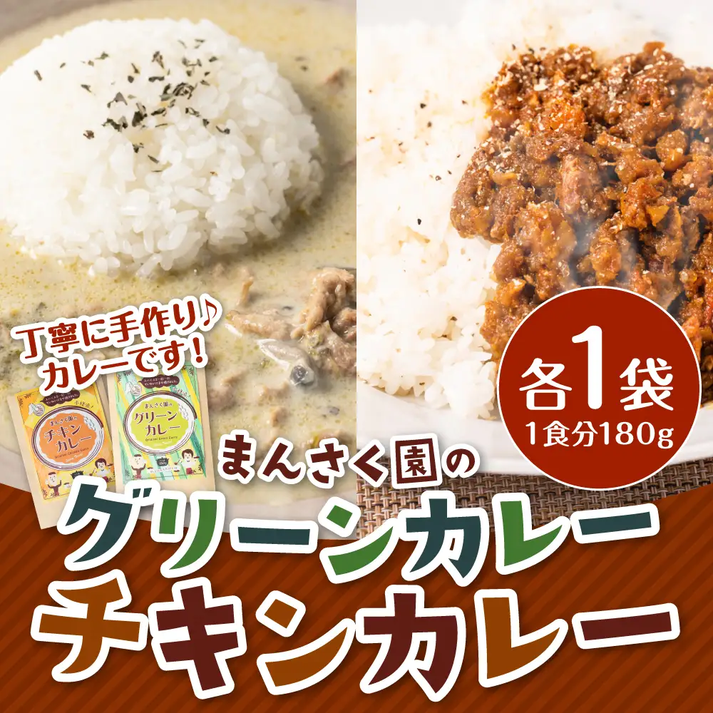 カレー まんさく園のカレーセット（チキンカレー1パック、グリーンカレー1パック）180g×2  チキンカレー グリーンカレー カレー