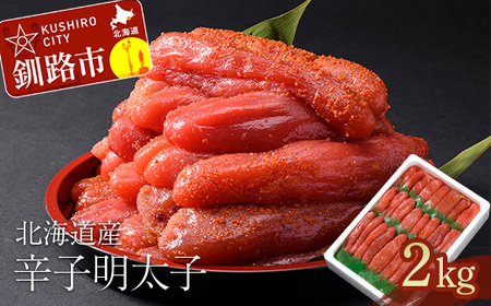 北海道産辛子明太子2kg入 めんたいこ 魚卵 すけとうだら 魚卵 海鮮 魚介 ごはんのお供 辛味 からい パスタ 卵焼き ふるさと納税 北海道 釧路 F4F-4201