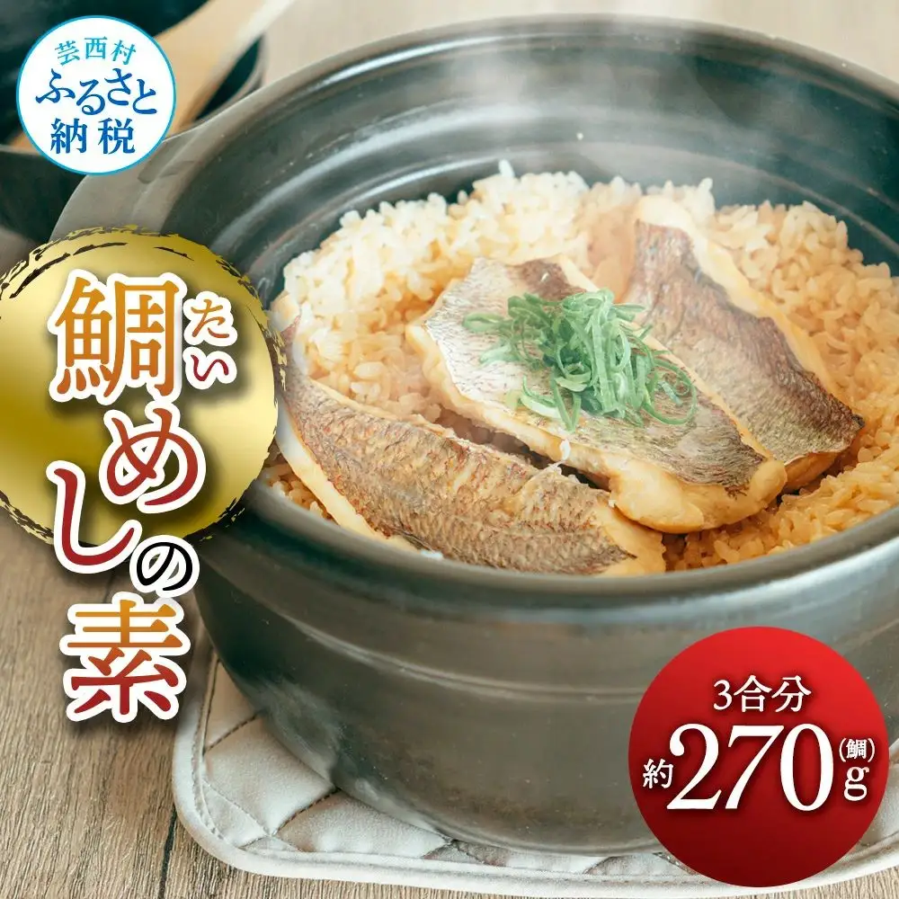 鯛めしの素 270g