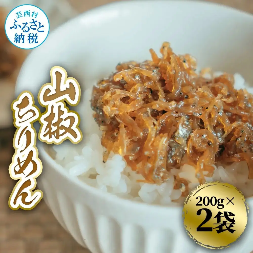 山椒ちりめん 200g×2袋 