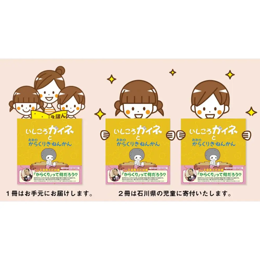 絵本「いしころガイネとおおのからくりきねんかん」お手元に１冊+地元の子どもたちに寄付2冊
