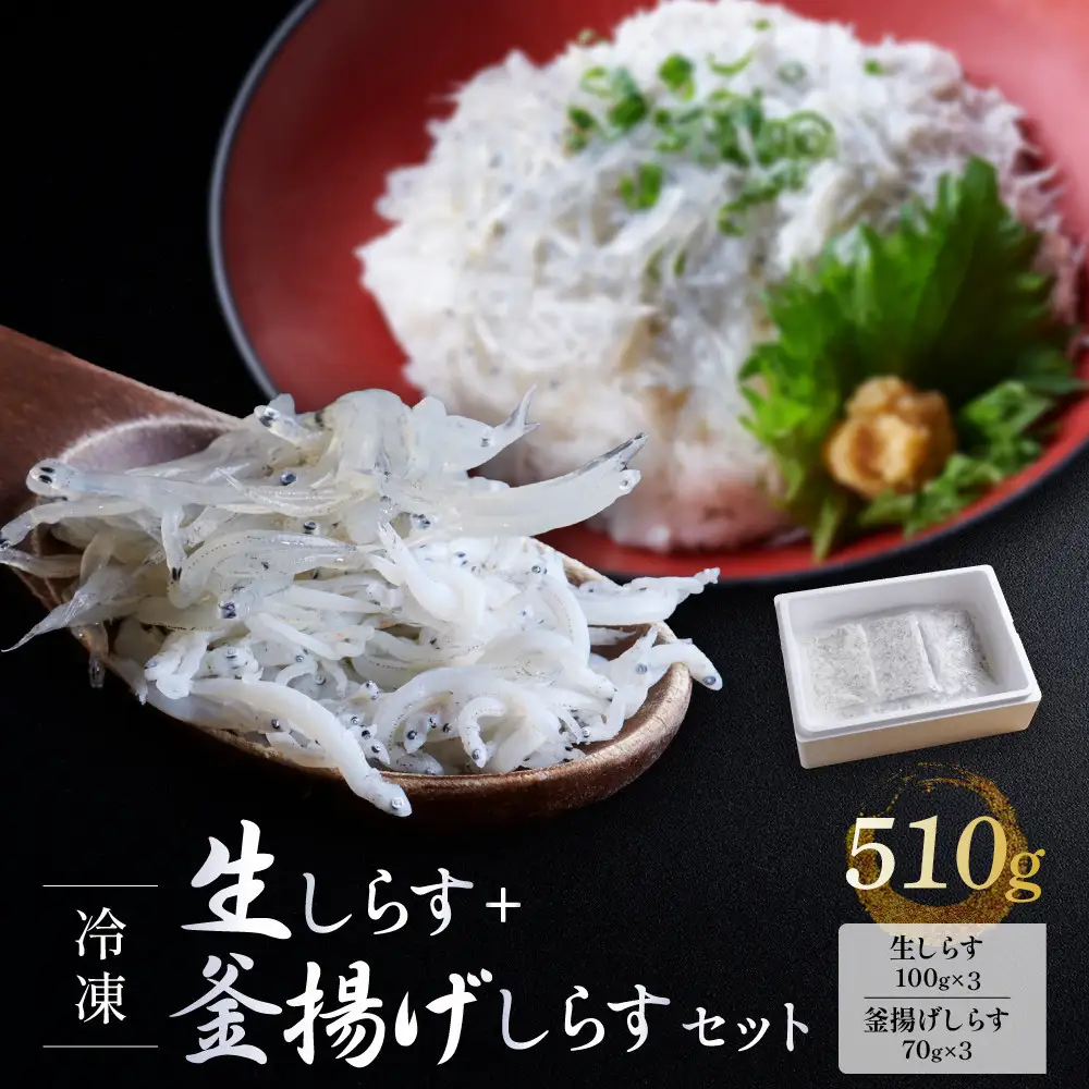 冷凍生しらす＋釜揚げしらすセット 510g（生しらす100g×3・釜揚げしらす70g×3）静岡県御前崎産 しらす丼  小分け 個包装 便利 大容量 徳用  海鮮丼 どんぶり 刺身 おつまみ おかず 惣菜 晩ごはん