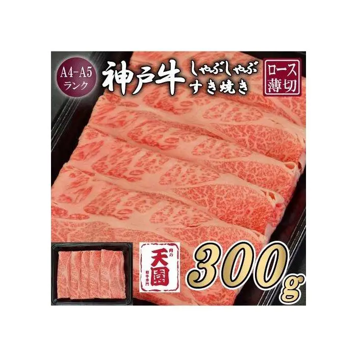 【ふるさと納税】【肉の天園】神戸牛 霜降り 肩ロース しゃぶしゃぶすき焼き300g