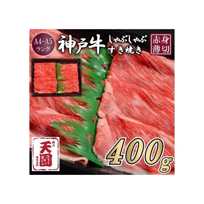 【ふるさと納税】【肉の天園】神戸牛 赤身 モモ しゃぶしゃぶすき焼き400g