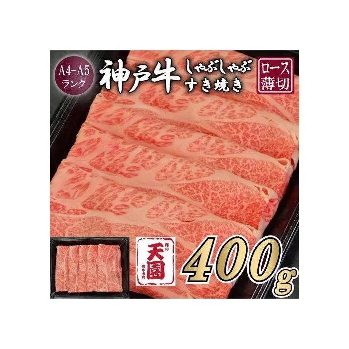 【ふるさと納税】【肉の天園】神戸牛 霜降り 肩ロース しゃぶしゃぶすき焼き400g