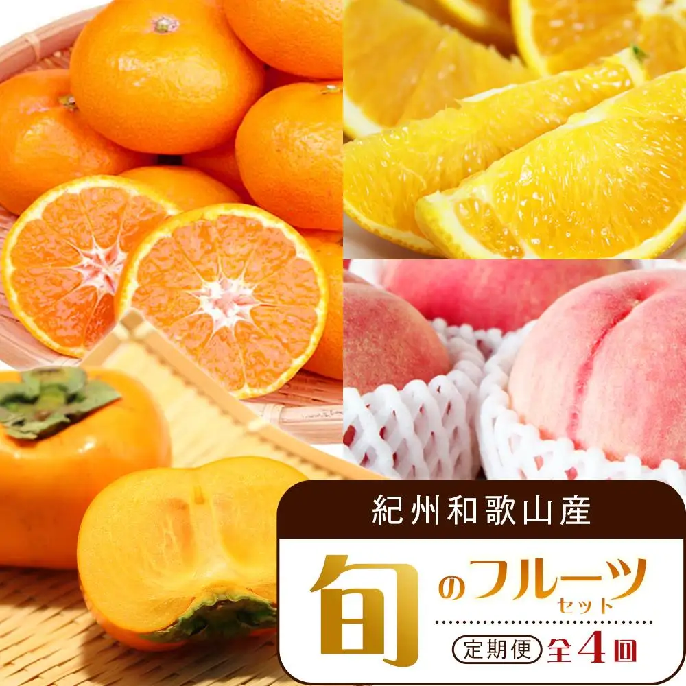 【7・8・10・12月 全4回】紀州和歌山産旬のフルーツセット（バレンシア・桃・ひらたねなし柿・みかん）【UT80】