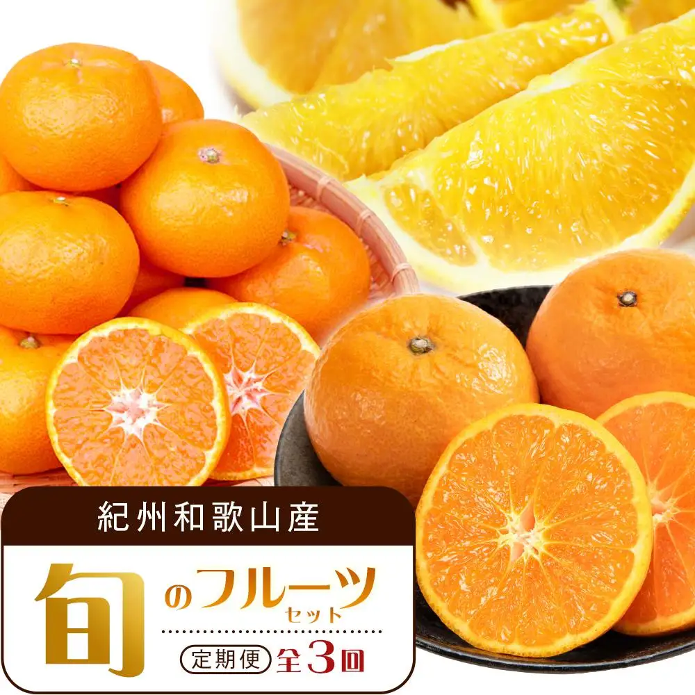 【1・4・7月 全3回】紀州和歌山産旬のフルーツセット（みかん・なつみ・バレンシア）【UT82】