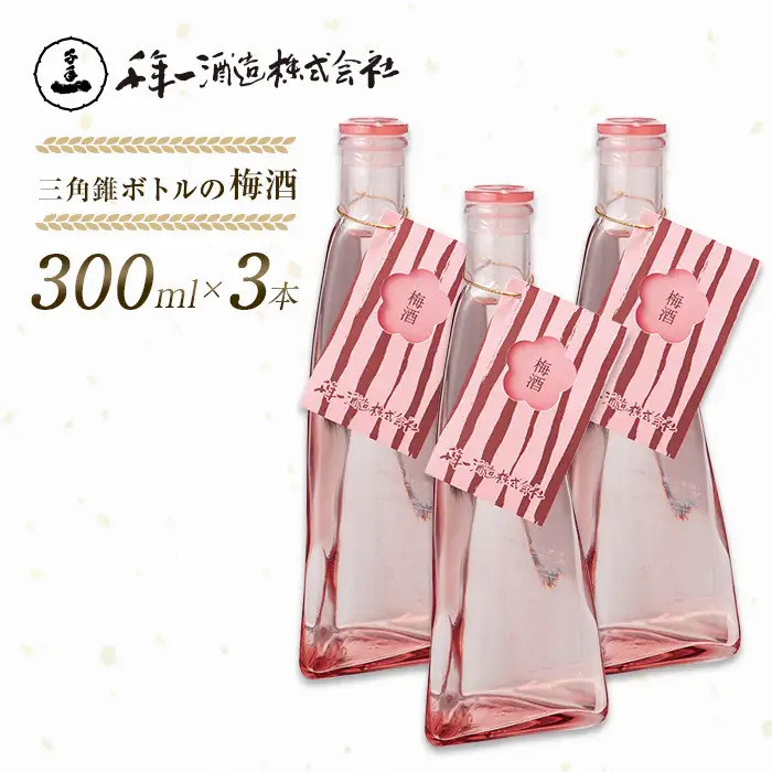 【淡路島 千年一酒造】 三角錐ボトルの梅酒 300ml×3本　梅酒