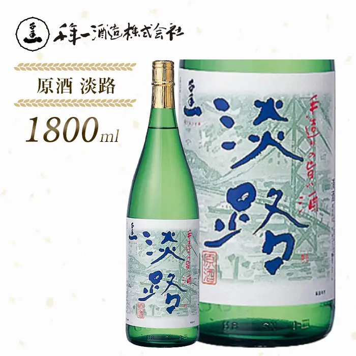 【淡路島 千年一酒造】 原酒 淡路 1800ml