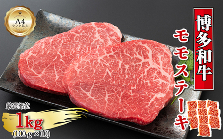【A4～A5】博多和牛モモステーキ　約1kg（100g×10p）[H0132]
